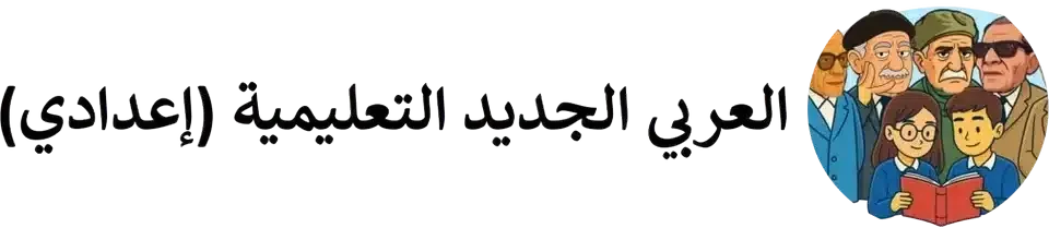 العربي الجديد التعليمية (إعدادي)
